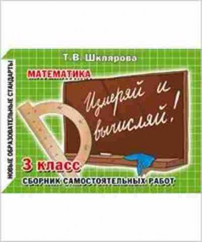 Книга Шклярова Т.В. Математика  3кл. Измеряй и вычисляй! Сб.самост.работ, б-4254, Баград.рф